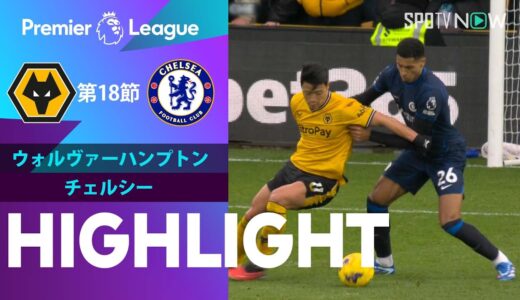 【ウルブス vs チェルシー】試合ハイライト 23/24シーズン プレミアリーグ 第18節