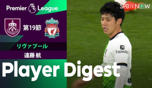 【追加点の起点に！遠藤航 ダイジェスト】バーンリー vs リヴァプール 23/24シーズン プレミアリーグ第19節