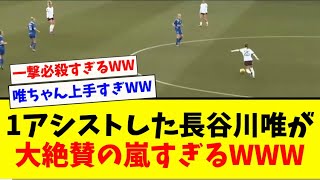 【大絶賛】エバートン戦で2ゴールに絡んだ長谷川唯が大絶賛の嵐すぎるwww