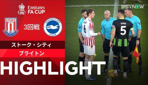 【ストーク・シティ vs ブライトン】試合ハイライト 23/24シーズン FAカップ3回戦