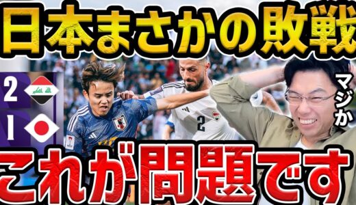 【レオザ】アジア杯第2戦日本がイラクにまさかの敗戦.../これが原因です【レオザ切り抜き】