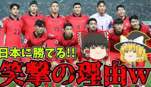 【韓国サッカー】日本代表に勝てるまさかの理由を発見してしまうwww【ゆっくりサッカー日本代表解説】