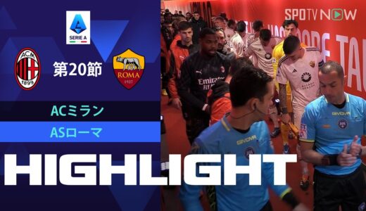 【ACミラン vs ASローマ】試合ハイライト 23/24シーズン セリエA 第20節