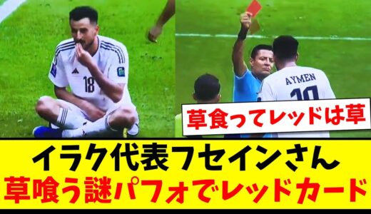 【まさに草】イラク代表フセインさん、草喰う謎パフォでレッドカードにwww【2ch反応】【サッカースレ】