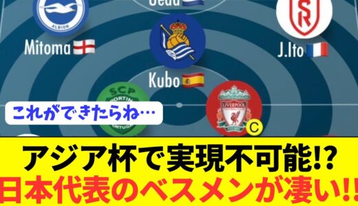 【激アツ】実現可能性が低い日本代表のベストメンバーが最強すぎるwwwwwwww