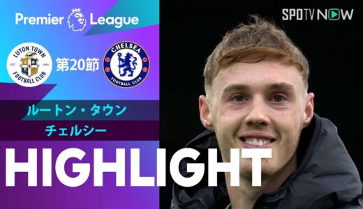 【ルートン・タウン vs チェルシー】試合ハイライト 23/24シーズン プレミアリーグ 第20節