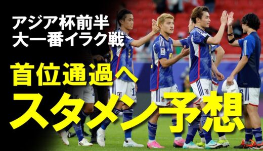 【サッカー日本代表】いざグループリーグ最大の山場イラク戦へ…。勝てばグループリーグ突破が確定！冨安、三笘の状態は？ターンオーバーを行うのか？イラク戦スタメンを大胆予想！ゆっくり解説