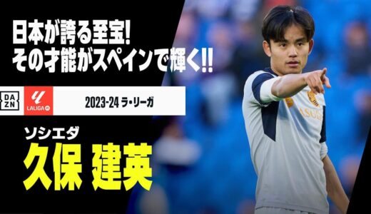 【アジアカップ日本代表｜久保建英（ソシエダ）プレー集】日本が誇る至宝！その才能がスペインで輝く！｜2023-24ラ・リーガ ハーフシーズンまとめ