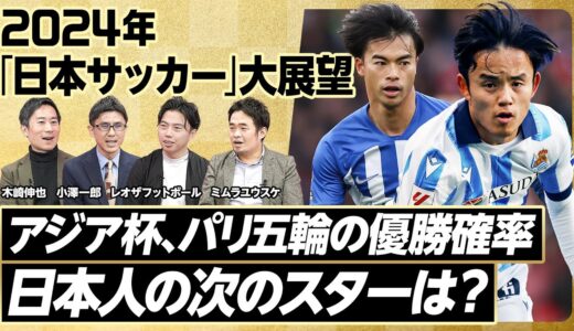 【2024年大展望：日本サッカー】宮本新会長の評価／アジア杯、パリ五輪の優勝確率／決勝相手はカタール／冨安出場なら100％／キーパーソンは遠藤／オーバーエージは誰？／次のスターは細谷、鈴木、塩貝