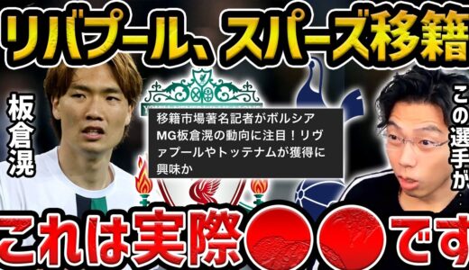 【レオザ】【ロマーノ砲】板倉滉がスパーズ、リバプール移籍の噂、ロマーノ氏も報道【レオザ切り抜き】