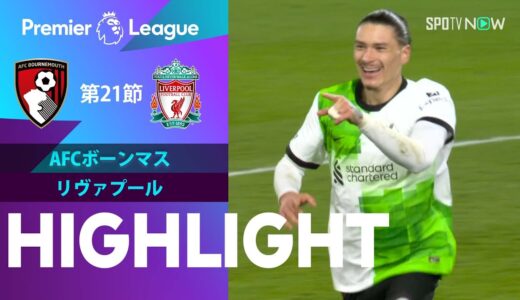 【AFCボーンマス  vs リヴァプール】試合ハイライト 23/24シーズン プレミアリーグ 第21節