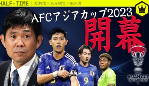 アジアカップ2023  〜日本代表、3大会ぶりの王座奪還へ〜