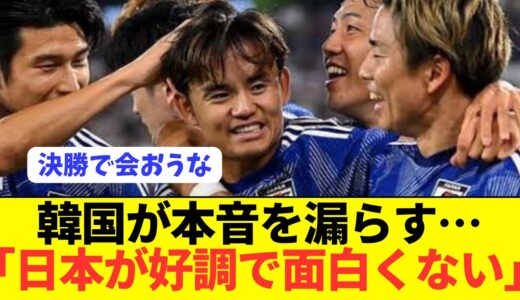 【速報】最大のライバル韓国がアジア杯を前に日本代表に激嫉妬