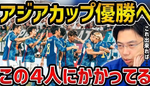 【レオザ】アジアカップを日本が優勝するためにはこの4人がキーマンです【レオザ切り抜き】