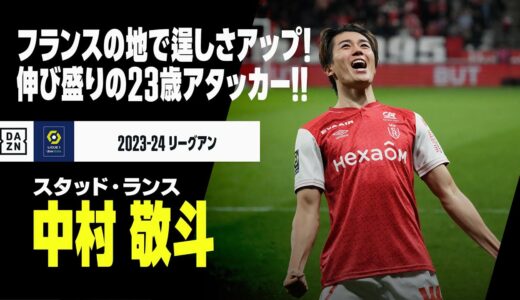 【アジアカップ日本代表｜中村敬斗（スタッド・ランス）プレー集】伸び盛り23歳のアタッカー！｜2023-24リーグアン ハーフシーズンまとめ