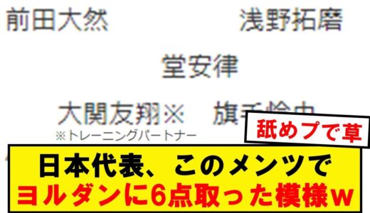 【衝撃】日本代表、非公開ヨルダン戦のスタメンがコチラwwwwwwwwwwwwww