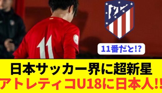 【至宝】日本サッカーに突如現れた謎深き新星現る！！！！！