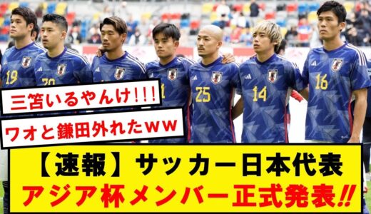 【正式発表】サッカー日本代表、アジアカップメンバーがこちらです！！！