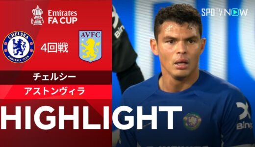 【チェルシー vs アストンヴィラ】試合ハイライト 23/24シーズン FAカップ4回戦