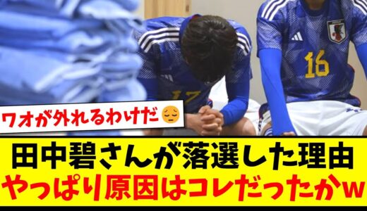 【ワオ】田中碧さんが落選した理由、やっぱり原因はコレだったかwww【2ch反応】【サッカースレ】