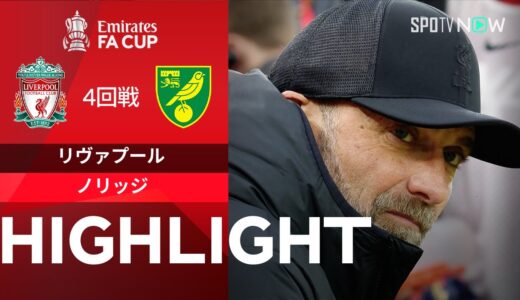 【リヴァプール vs ノリッジ】試合ハイライト 23/24シーズン FAカップ4回戦