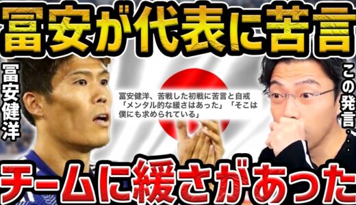 【レオザ】冨安健洋が日本代表に苦言の理由/菅原由勢の居眠り疑惑について【レオザ切り抜き】