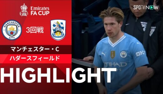 【マンチェスター・C vs ハダースフィールド】試合ハイライト 23/24シーズン FAカップ3回戦