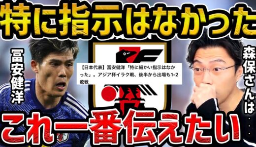 【レオザ】冨安健洋が「細かい指示はなかった」とイラク戦発言したことについて【レオザ切り抜き】