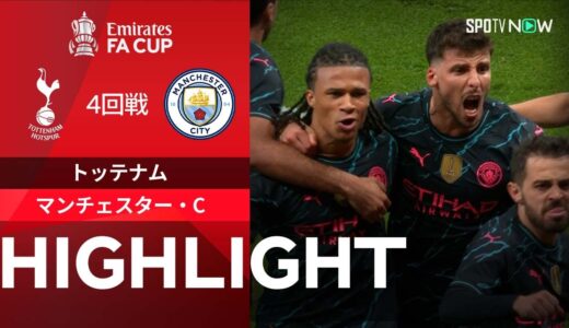 【トッテナム vs マンチェスター・C】試合ハイライト 23/24シーズン FAカップ4回戦