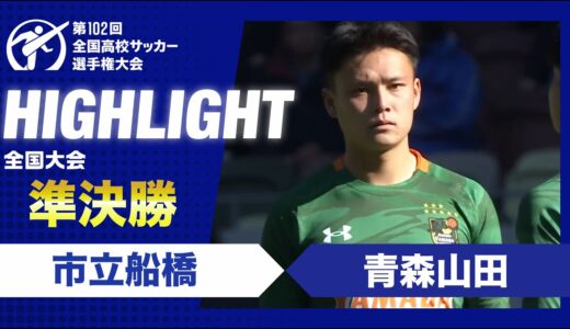 【準決勝】第102回全国高校サッカー選手権大会　市立船橋vs青森山田