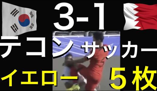 韓国サッカー、バーレーンに３−1勝利もイエローカード5枚。テコンサッカー炸裂。ファンヒチャン怪我、ソン・フンミン、キム・ミンジェもイエローで暗雲、日本代表線前に消えるか？