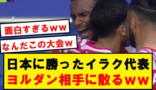 【神試合】日本に勝ったイラク代表、まさかのヨルダン相手に逝ってしまうwwwwwwwwwwwwwww