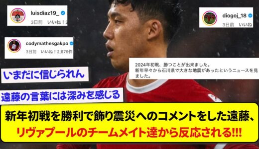 新年初戦を勝利で飾り震災へのコメントをした日本代表・遠藤航、リヴァプールのチームメイト達から反応される！！！