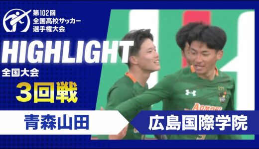 【3回戦】第102回全国高校サッカー選手権大会　青森山田vs広島国際学院