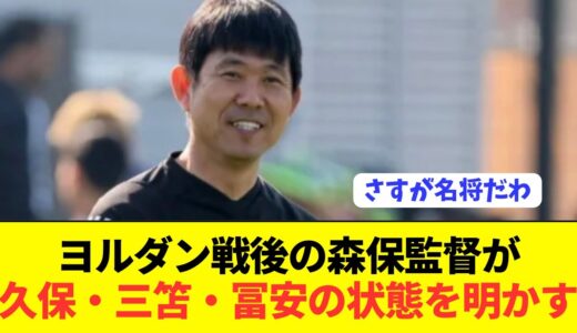 【速報】ケガの状態が気になる久保＆三笘＆冨安の状態を森保監督が激白！！！！！