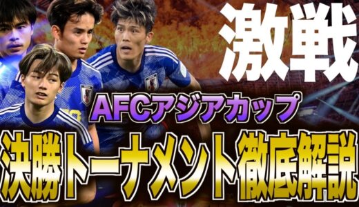 【サッカー日本代表】アジアカップ決勝トーナメントへ向けて徹底解説