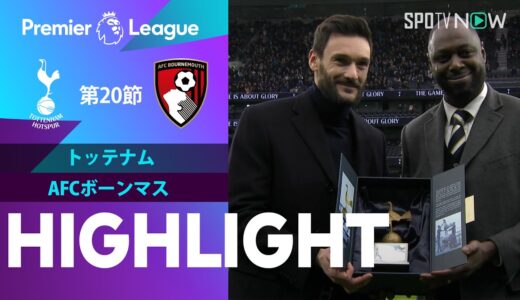 【トッテナム vs ボーンマス】試合ハイライト 23/24シーズン プレミアリーグ 第20節