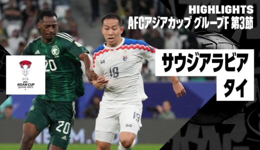 【サウジアラビア×タイ｜ハイライト】タイがグループステージ無失点で2位通過！｜AFCアジアカップ