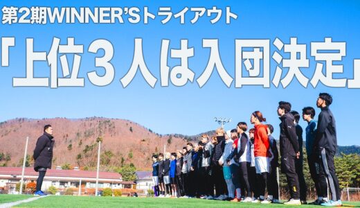 【栄光を掴め！】総勢34名！第2期WINNER’Sメンバーの座を懸けたトライアウトが開幕する