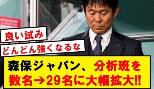 【有能】サッカー日本代表、アジアカップに備え分析班を数名➔29名まで拡大wwwwwwwwwww