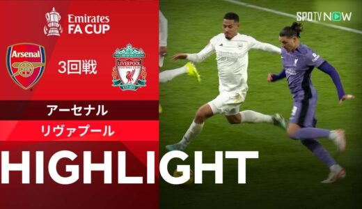 【注目のビッグマッチ！アーセナル vs リヴァプール】試合ハイライト 23/24シーズン FAカップ3回戦