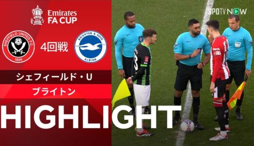 【シェフィールド・U vs ブライトン】試合ハイライト 23/24シーズン FAカップ4回戦