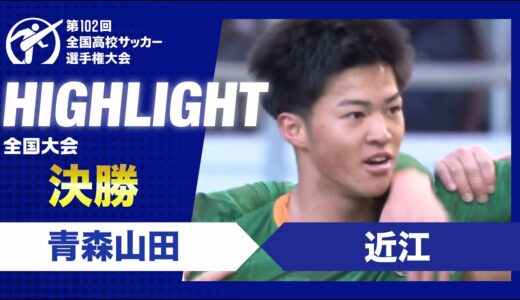 【決勝】第102回全国高校サッカー選手権大会　青森山田vs近江