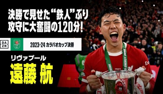 【遠藤航（リヴァプール）チェルシー戦プレー集】決勝で見せた“鉄人”ぶり！120分攻守に大奮闘し2年ぶりタイトルに貢献！｜2023-24 カラバオカップ決勝