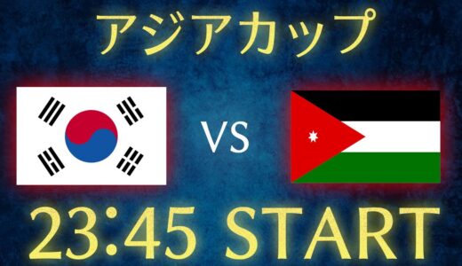 【アジアカップ】韓国vsヨルダン雑談生配信【サッカー日本代表】