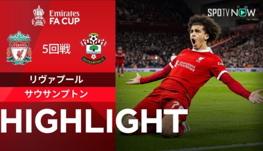 【リヴァプール vs サウサンプトン】試合ハイライト 23/24シーズン FAカップ 5回戦