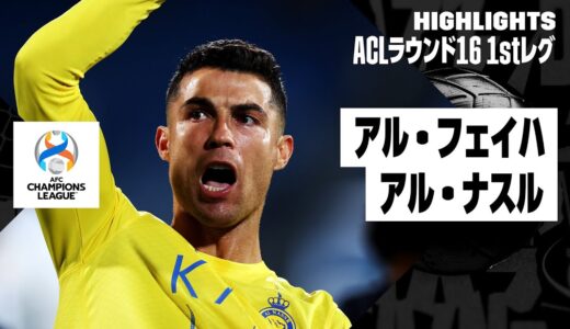 【39歳ロナウドが決勝弾！｜アル・フェイハ×アル・ナスル｜ハイライト】AFCチャンピオンズリーグ23/24 ラウンド16 1stレグ