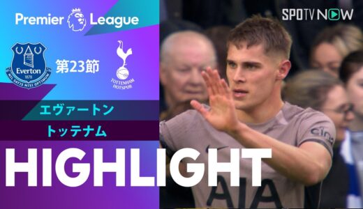 【エヴァートン vs トッテナム】試合ハイライト 23/24シーズン プレミアリーグ 第23節