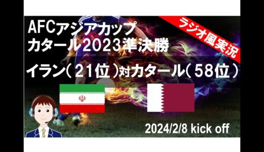 【サッカー】AFCアジアカップ準決勝　イランVSカタールを実況ライブ配信！