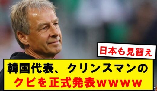 【速報】サッカー韓国代表、クリンスマンのクビを正式発表wwwwwwwwwwwwww